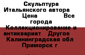 Скульптура Итальянского автора Giuliany › Цена ­ 20 000 - Все города Коллекционирование и антиквариат » Другое   . Калининградская обл.,Приморск г.